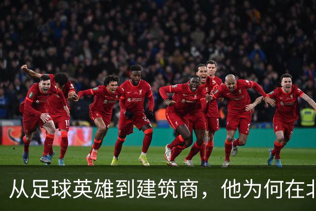 从足球英雄到建筑商，他为何在北京备受青睐
