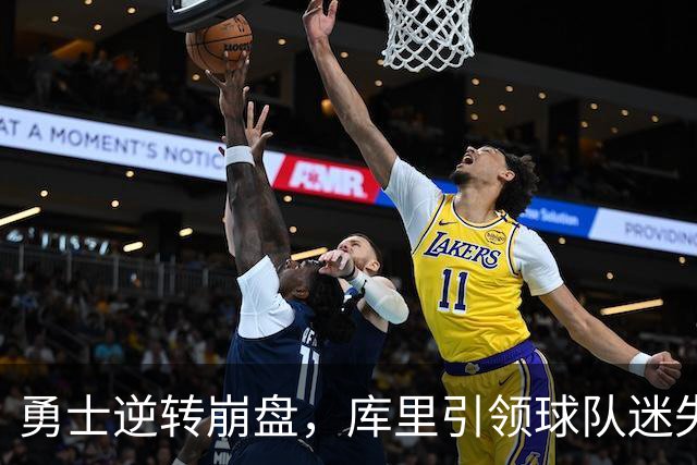 勇士逆转崩盘，库里引领球队迷失自我，重建之路在即？