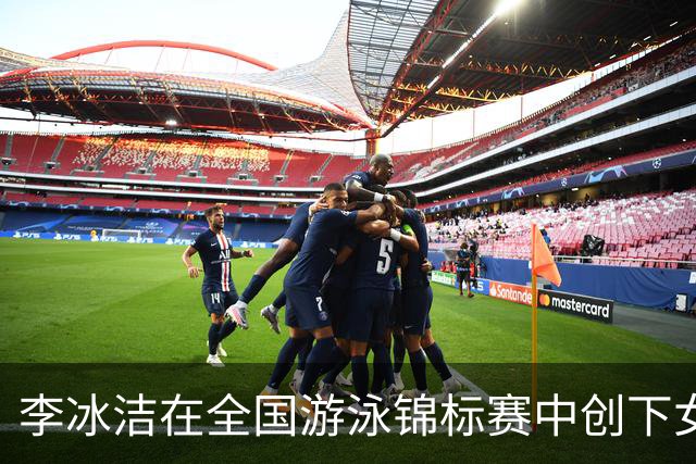 李冰洁在全国游泳锦标赛中创下女子1500米自由泳新亚洲纪录