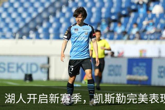 湖人开启新赛季，凯斯勒完美表现创造历史新纪录