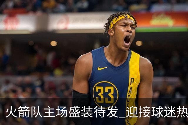 火箭队主场盛装待发 迎接球迷热烈入场
