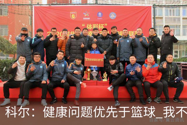 科尔：健康问题优先于篮球 我不想天天讨论波尔津吉斯