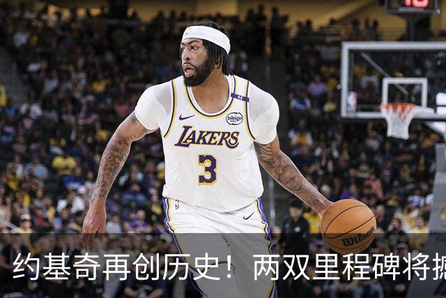 约基奇再创历史！两双里程碑将撼动威少纪录