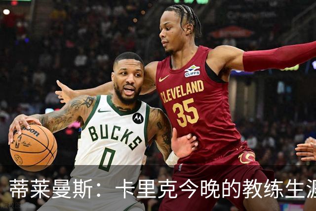 蒂莱曼斯：卡里克今晚的教练生涯会有终结吗？我难以预料