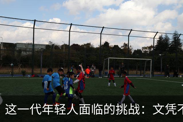 这一代年轻人面临的挑战：文凭不再有用，AI威胁生存